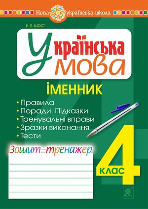 Українська мова. 4 клас. Іменник. Зошит-тренажер. НУШ – ebook
