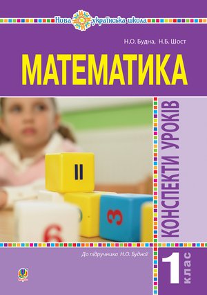 Математика. 1 клас. Конспекти уроків. (до підручника Будної Н.О.). НУШ – ebook