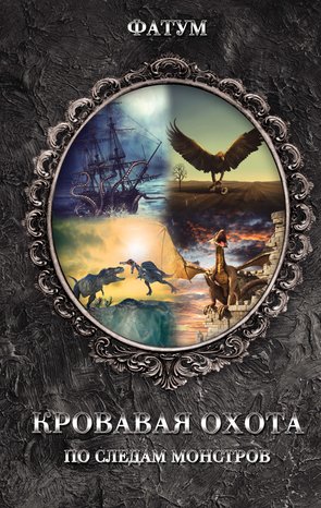 Кровавая охота – ebook