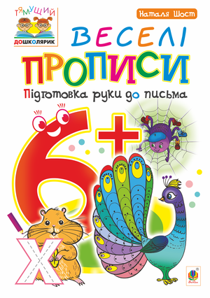 Веселі прописи : підготовка руки до письма : 6+ – ebook