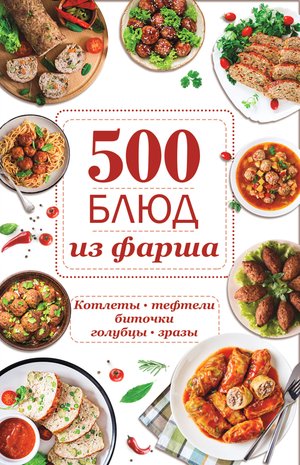 500 блюд из фарша – ebook