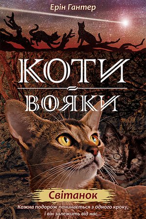 Коти-вояки. Цикл 2. Нове пророцтво Книга 3 Світанок – ebook
