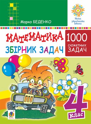 Математика. 4 клас. 1000 задач. Збірник. НУШ – ebook