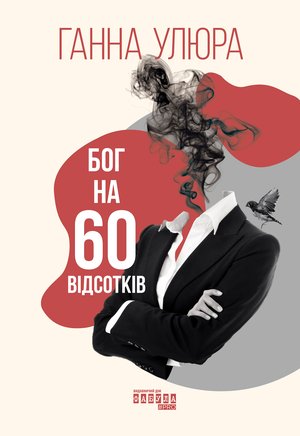 Бог на 60 відсотків – ebook