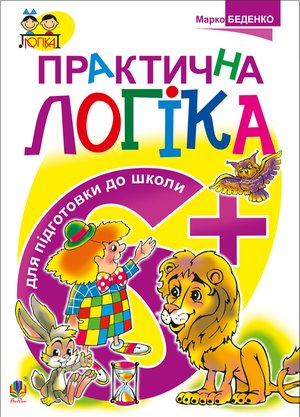 Практична логіка. Підготовки до школи : 6+ – ebook