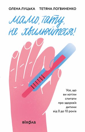 Мамо, тату, не хвилюйтеся! – ebook