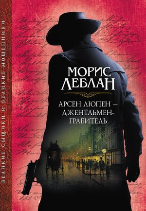 Kryminał, sensacja, thriller: Арсен Люпен - джентльмен-грабитель – ebook