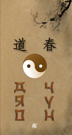 Дяо Чун – ebook