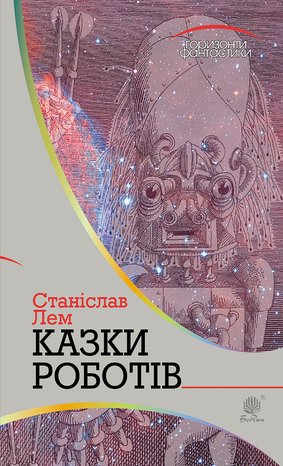 Казки роботів – ebook