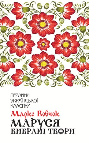 Маруся – ebook