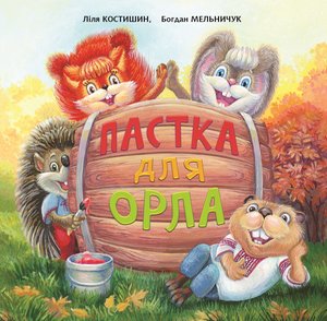 Пастка для Орла – ebook