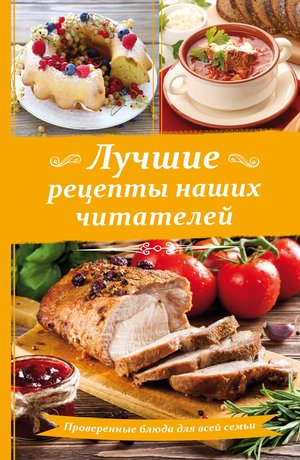 Лучшие рецепты наших читателей – ebook