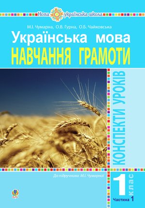 Українська мова. 1 клас. Конспекти уроків. Навчання грамоти. Ч.1. ( до підручника Чумарної М. І.) НУШ – ebook