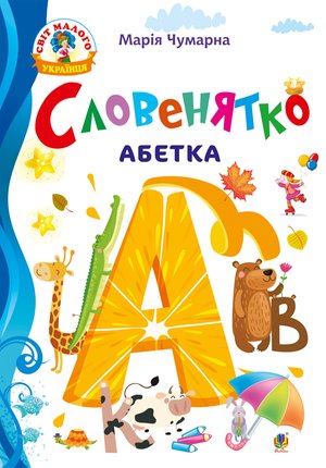 Словенятко. Абетка – ebook