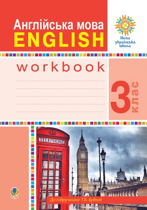 Англійська мова. 3 клас. Робочий зошит (до підручника Будної Т.) НУШ – ebook