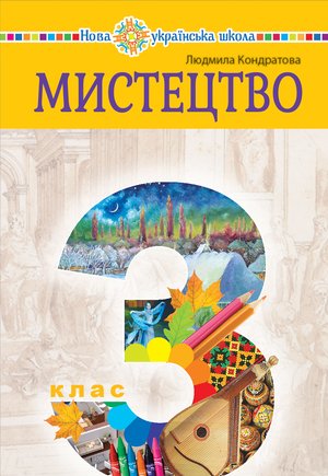 "Мистецтво" підручник інтегрованого курсу для 3 класу закладів загальної середньої освіти – ebook