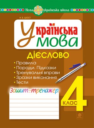 Українська мова. 4 клас. Дієслово. Зошит-тренажер. НУШ – ebook