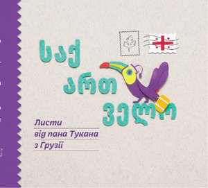 Листи пана Тукана 2 Листи пана Тукана в Грузії – ebook