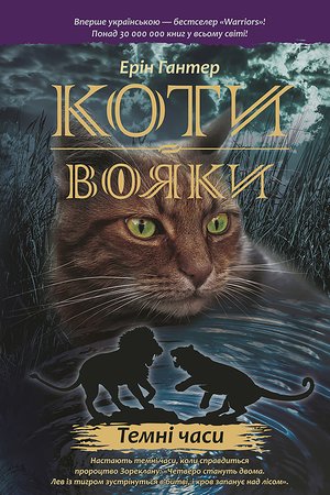 Коти-вояки. Цикл 1. Пророцтва починаються Книга 6 Темні часи – ebook