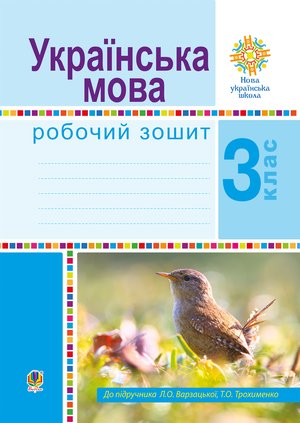 Літературне читання. 3 клас. Робочий зошит. НУШ – ebook