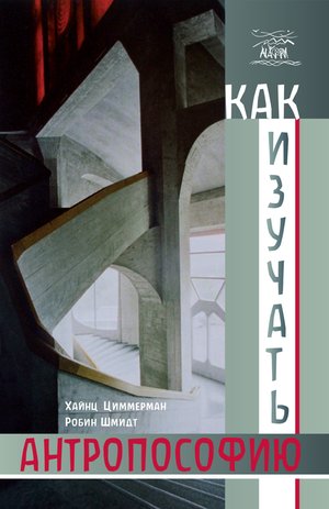 Как изучать антропософию – ebook