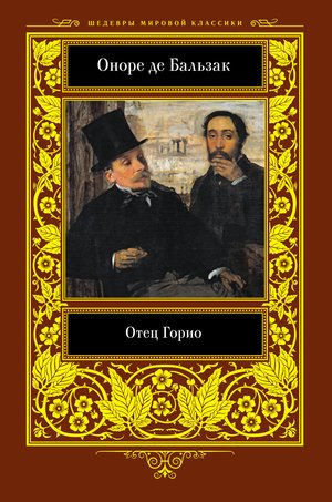 Отец Горио – ebook