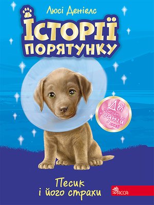 Історії порятунку 9 Песик і його страхи – ebook