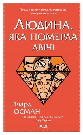 Людина, яка померла двічі – ebook