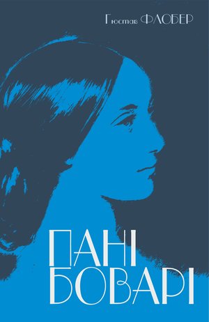 Пані Боварі – ebook