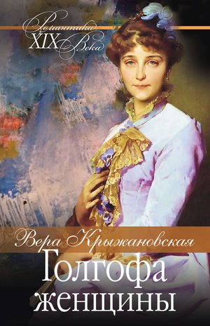 Голгофа женщины – ebook