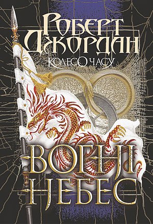 Колесо Часу. Кн. 5. Вогні Небес : роман – ebook