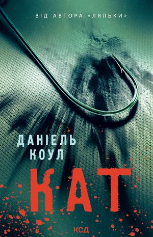 Детектив Коукс Книга 2 Кат – ebook