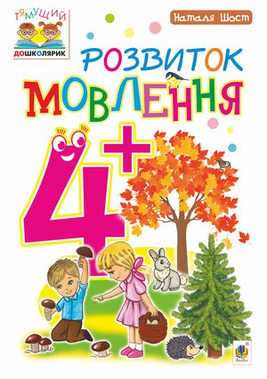 Розвиток мовлення : 4+ – ebook
