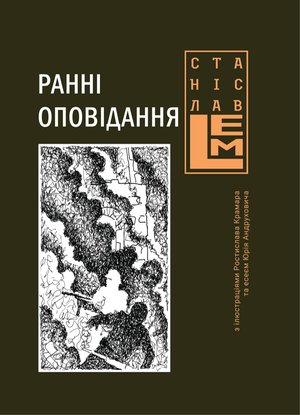 Ранні оповідання – ebook
