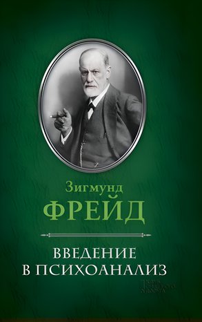Введение в психоанализ – ebook