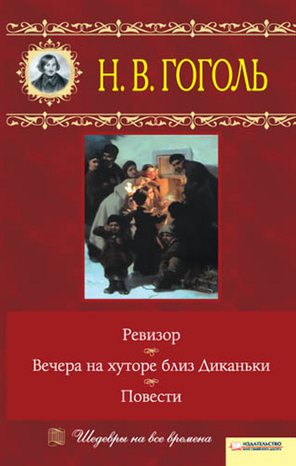 Вечера на хуторе близ Диканьки. Ревизор. Повести – ebook