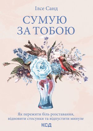 Сумую за тобою – ebook