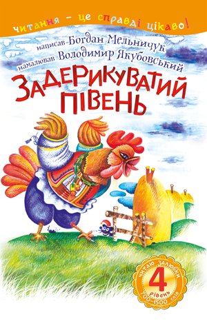 4 - Читаю залюбки. Задерикуватий півень – ebook