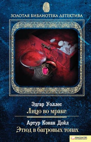 Kryminał, sensacja, thriller: Лицо во мраке. Этюд в багровых тонах – ebook