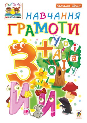 Навчання грамоти : 3+ – ebook