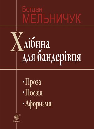 Хлібина для бандерівця – ebook