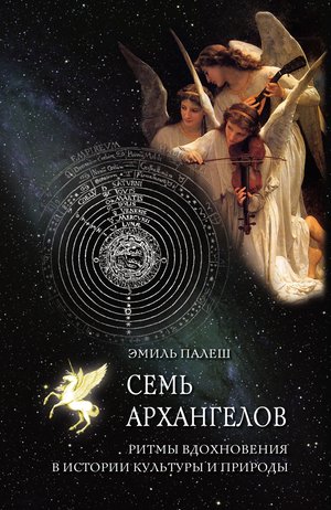 Семь архангелов – ebook