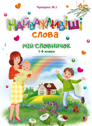 Найважливіші слова. 1-4 класи. Мій словничок. Зошит. НУШ – ebook