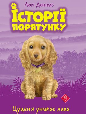 Історії порятунку 4 Цуценя уникає лиха – ebook