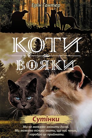 Коти-вояки. Цикл 2. Нове пророцтво Книга 5 Сутінки – ebook