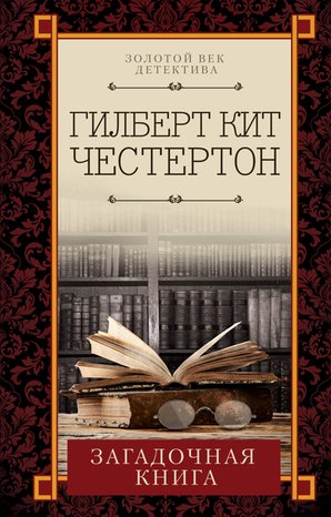 Загадочная книга – ebook