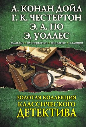 Kryminał, sensacja, thriller: Золотая коллекция классического детектива – ebook