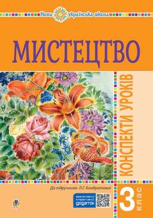 Мистецтво. 3 клас. Конспекти уроків. НУШ – ebook