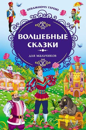 Волшебные сказки для мальчиков. Отважному герою – ebook