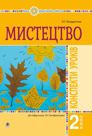 Мистецтво. 2 клас. Конспекти уроків. НУШ – ebook